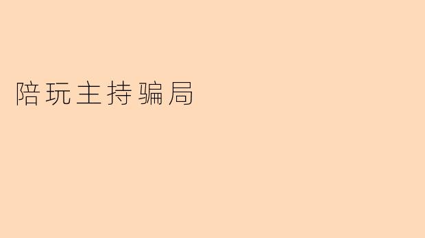 陪玩主持骗局
