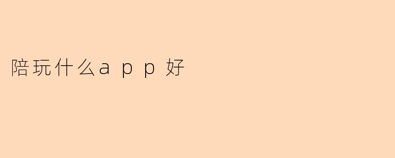 陪玩什么app好