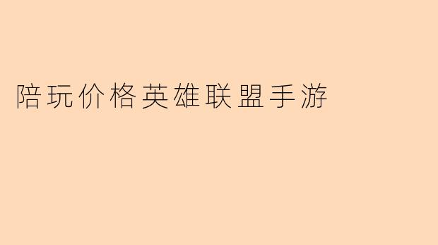 陪玩价格英雄联盟手游