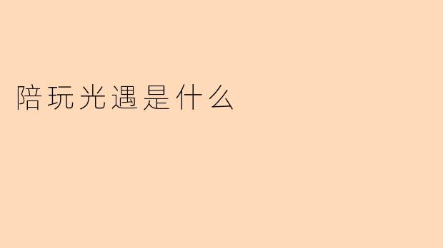 陪玩光遇是什么