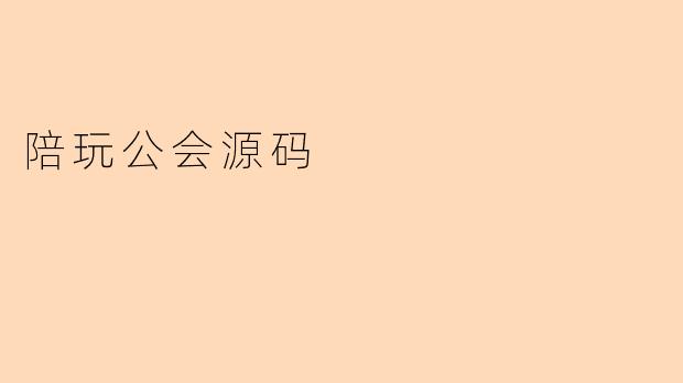 陪玩公会源码