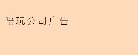 陪玩公司广告