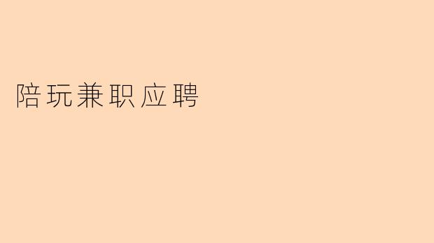 陪玩兼职应聘