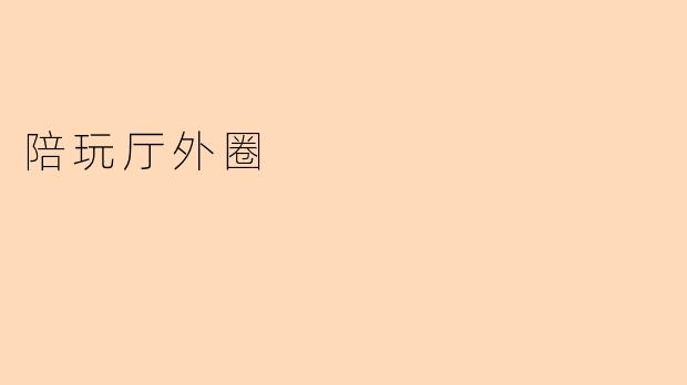 陪玩厅外圈