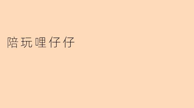 陪玩哩仔仔是什么？