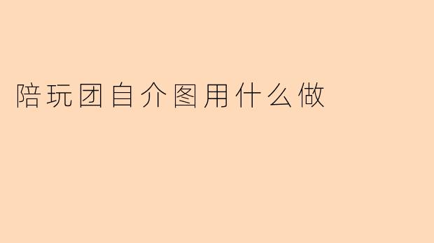 陪玩团自介图用什么做