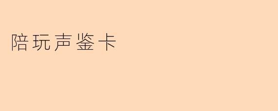 陪玩声鉴卡