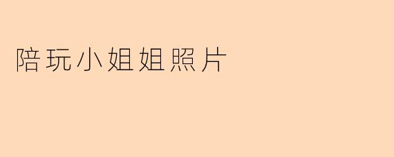 陪玩小姐姐照片
