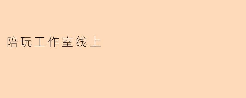 陪玩工作室线上
