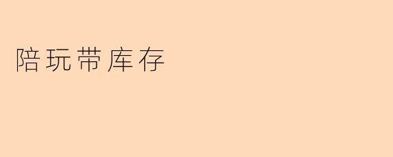 什么是陪玩带库存?