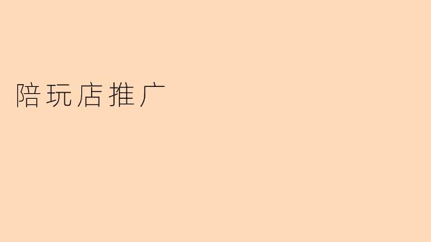 陪玩店推广