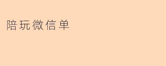 什么是微信陪玩单？