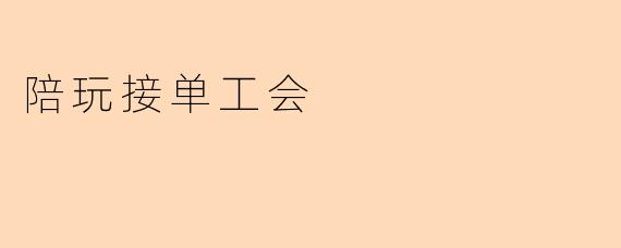 陪玩接单工会