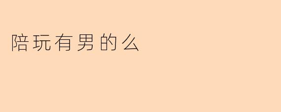 陪玩有男的么