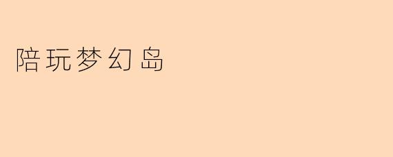 什么是《陪玩梦幻岛》？