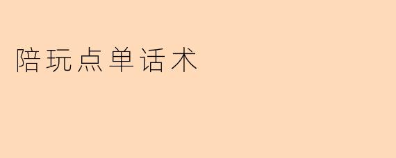 陪玩点单话术
