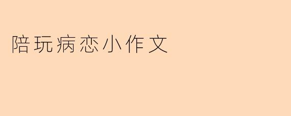 陪玩病恋小作文