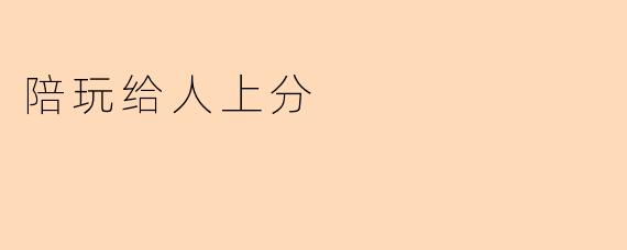 陪玩给人上分