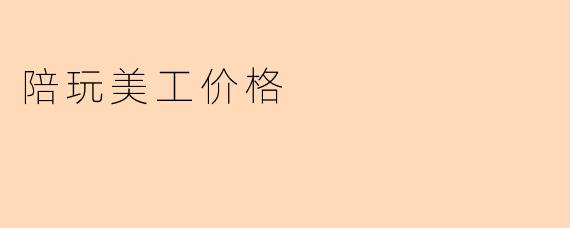 陪玩美工价格