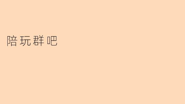 陪玩群吧