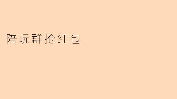 陪玩群抢红包