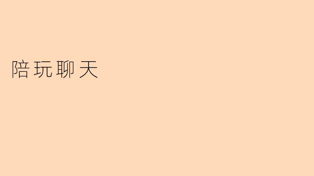 陪玩聊天