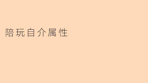 陪玩自介属性