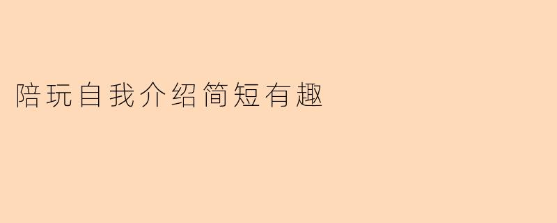 陪玩自我介绍简短有趣