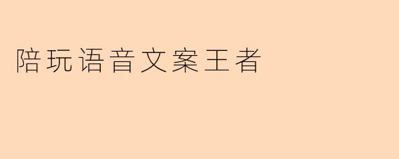 陪玩语音文案王者