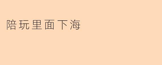 陪玩里面下海