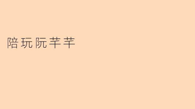 陪玩阮芊芊