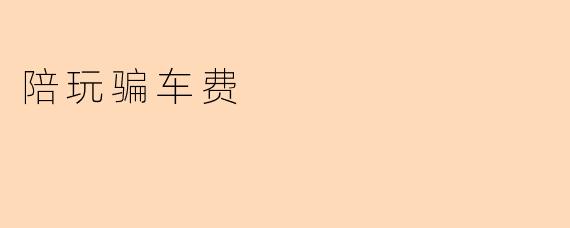 陪玩骗车费