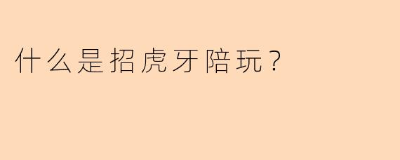 什么是招虎牙陪玩？