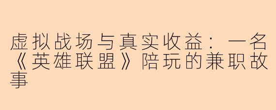 虚拟战场与真实收益：一名《英雄联盟》陪玩的兼职故事