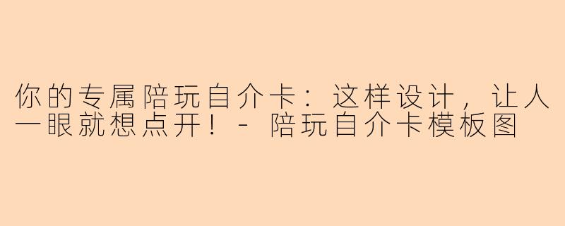 你的专属陪玩自介卡:这样设计,让人一眼就想点开!-陪玩自介卡模板图