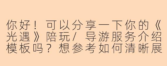 你好！可以分享一下你的《光遇》陪玩/导游服务介绍模板吗？想参考如何清晰展示自己的特点和服务内容。