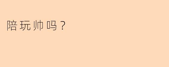 陪玩帅吗？