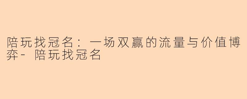 陪玩找冠名：一场双赢的流量与价值博弈-陪玩找冠名