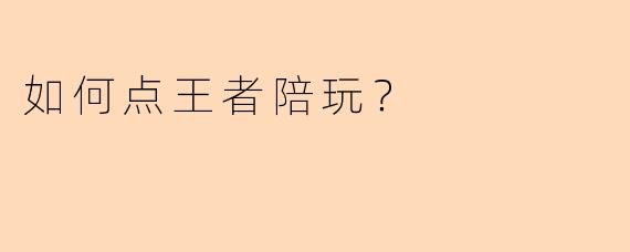 如何点王者陪玩?