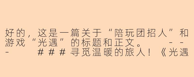 好的，这是一篇关于“陪玩团招人”和游戏“光遇”的标题和正文。

---

###寻觅温暖的旅人！《光遇》专属陪玩团「星辰庇护所」诚邀你的加入

###-陪玩团招人和平光遇