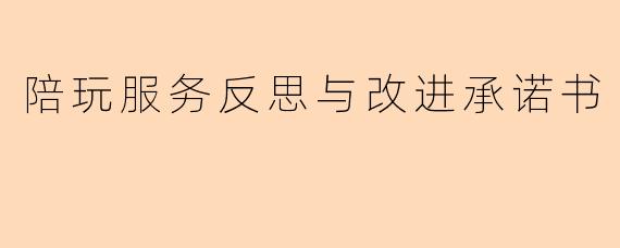陪玩服务反思与改进承诺书
