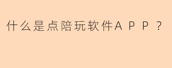 什么是点陪玩软件APP？