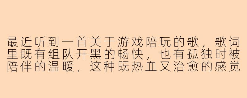 最近听到一首关于游戏陪玩的歌，歌词里既有组队开黑的畅快，也有孤独时被陪伴的温暖，这种既热血又治愈的感觉是怎么融合在一起的？