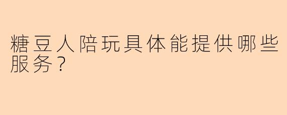 糖豆人陪玩具体能提供哪些服务？