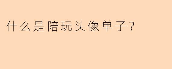 什么是陪玩头像单子？