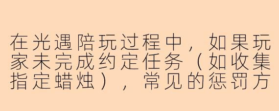 在光遇陪玩过程中,如果玩家未完成约定任务(如收集指定蜡烛),常见的惩罚方式有哪些?需要注意什么?