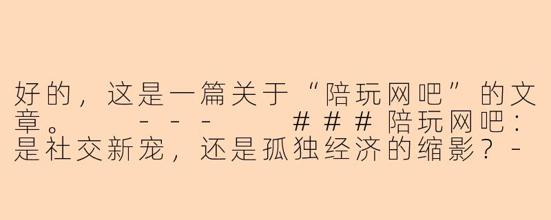 好的，这是一篇关于“陪玩网吧”的文章。

---

###陪玩网吧：是社交新宠，还是孤独经济的缩影？-陪玩网吧口