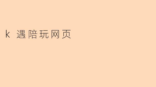k遇陪玩网页