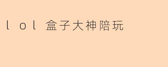 lol盒子大神陪玩