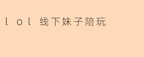 lol线下妹子陪玩